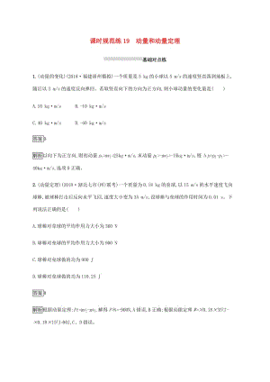 山東省2020版高考物理一輪復(fù)習 課時規(guī)范練19 動量和動量定理 新人教版.docx