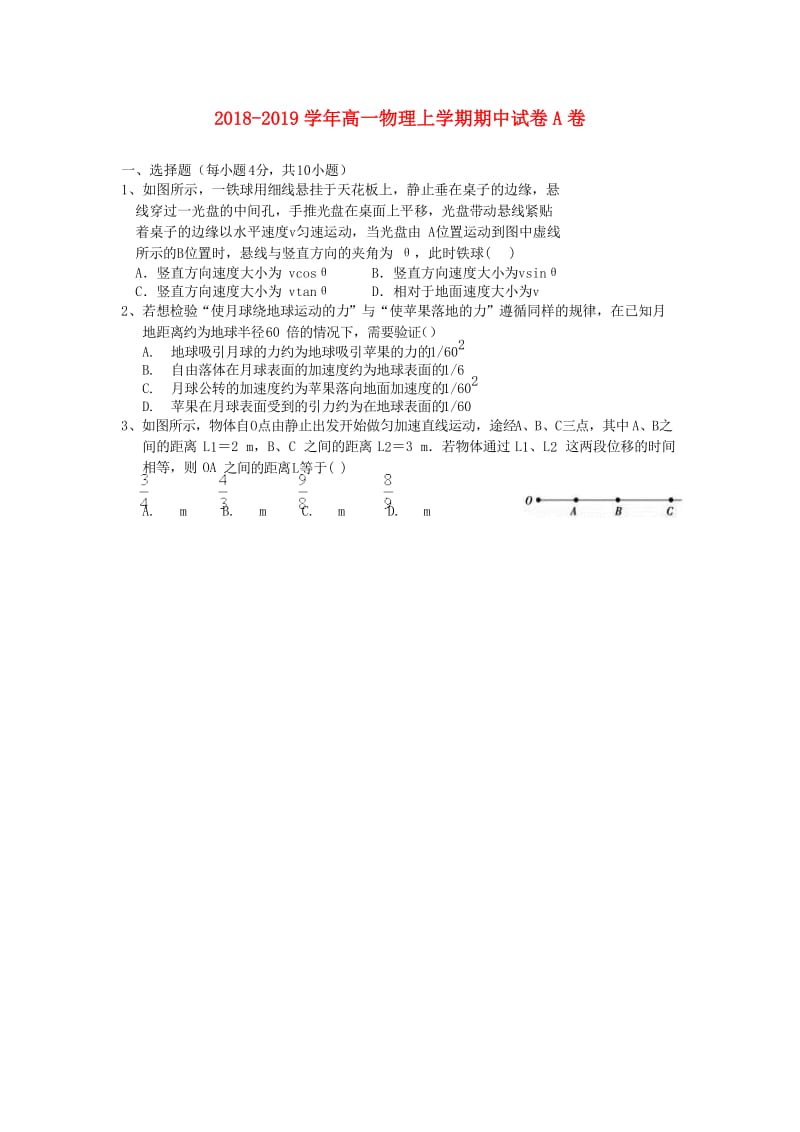 2018-2019学年高一物理上学期期中试卷A卷.doc_第1页