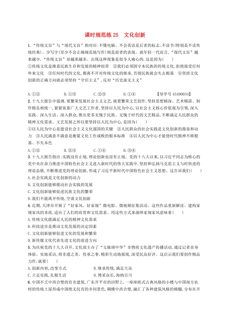 （福建专用）2019高考政治一轮复习 课时规范练25 文化创新 新人教版.doc_第1页