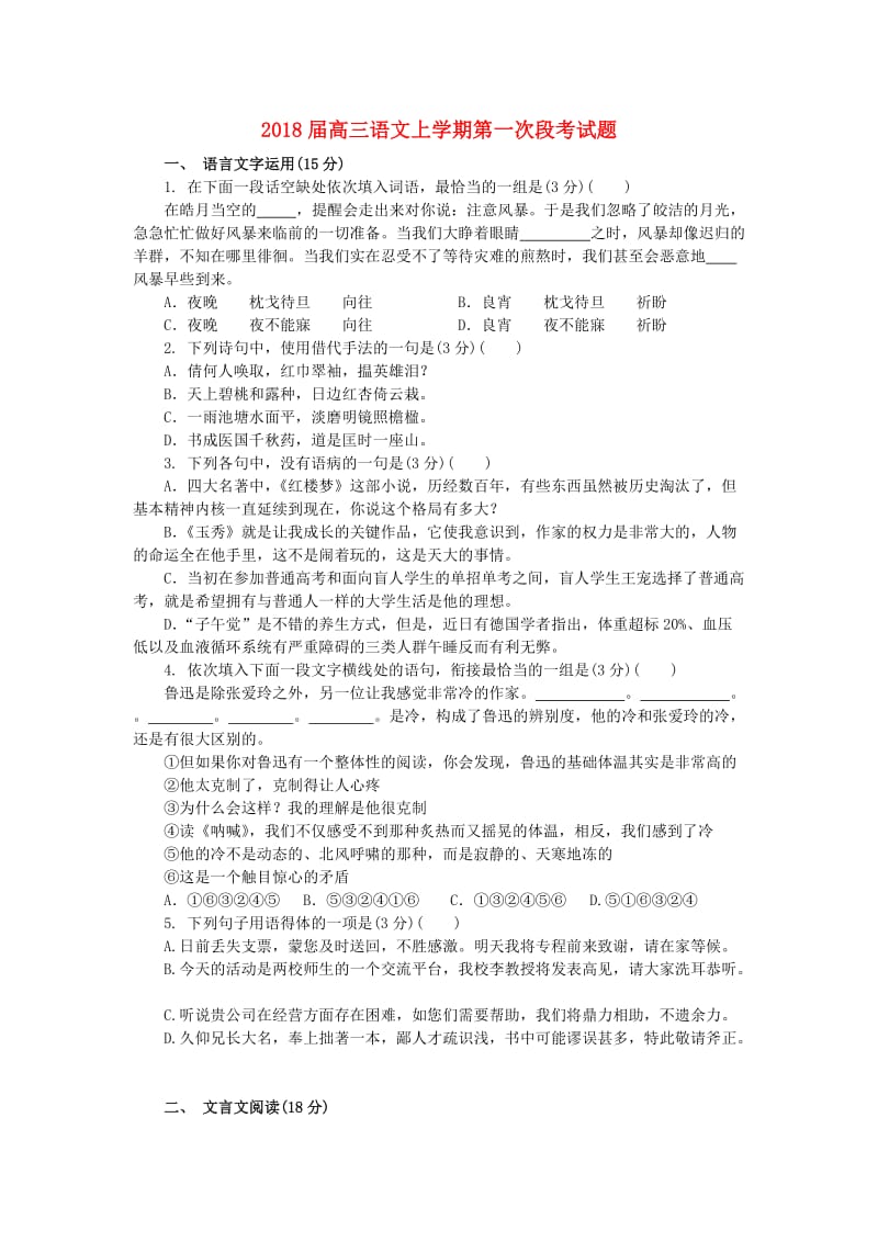 2018届高三语文上学期第一次段考试题.doc_第1页