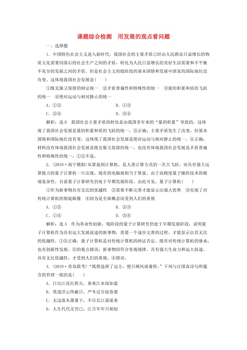 通用版2020高考政治新创新一轮复习课题综合检测用发展的观点看问题含解析.doc_第1页