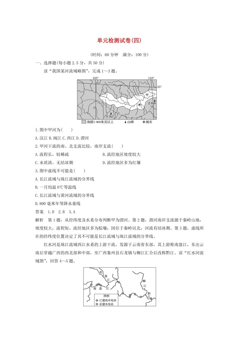 2019-2020版高中地理 单元检测试卷（四）（含解析）鲁教版必修3.docx_第1页