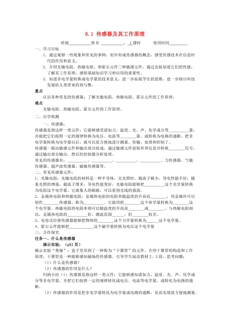 江苏省东台市高中物理 第六章 传感器 6.1 传感器及其工作原理导学案新人教版选修3-2.doc_第1页