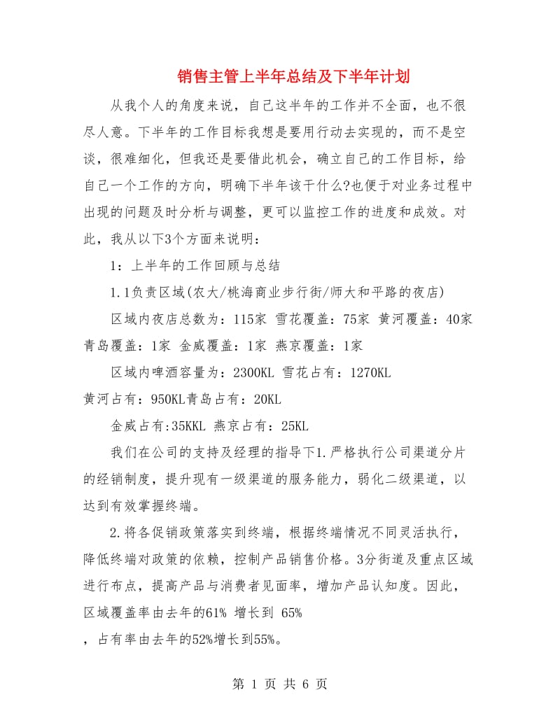 销售主管上半年总结及下半年计划.doc_第1页