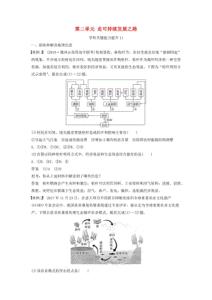 2020版高考地理新導學大一輪復習 第三冊 第二單元 走可持續(xù)發(fā)展之路學科關鍵能力提升11講義（含解析）魯教版.docx