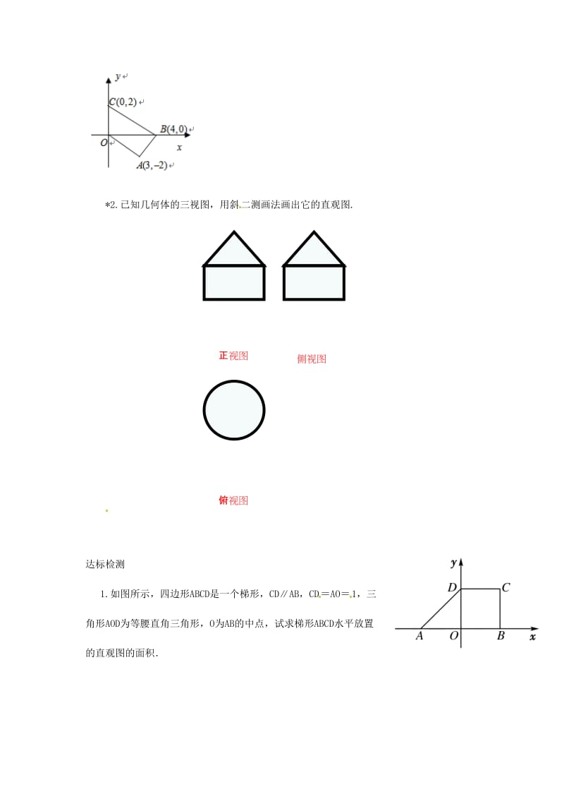 重庆市高中数学 第一章 空间几何体 第二节 空间几何体的三视图和直观图第二课时导学案新人教版必修2.doc_第3页