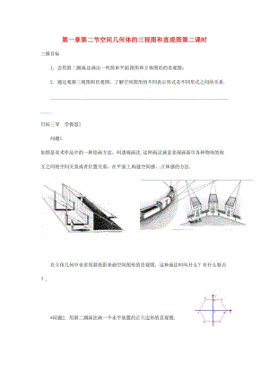 重慶市高中數(shù)學(xué) 第一章 空間幾何體 第二節(jié) 空間幾何體的三視圖和直觀圖第二課時(shí)導(dǎo)學(xué)案新人教版必修2.doc