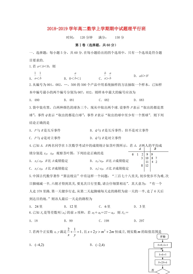 2018-2019学年高二数学上学期期中试题理平行班.doc_第1页