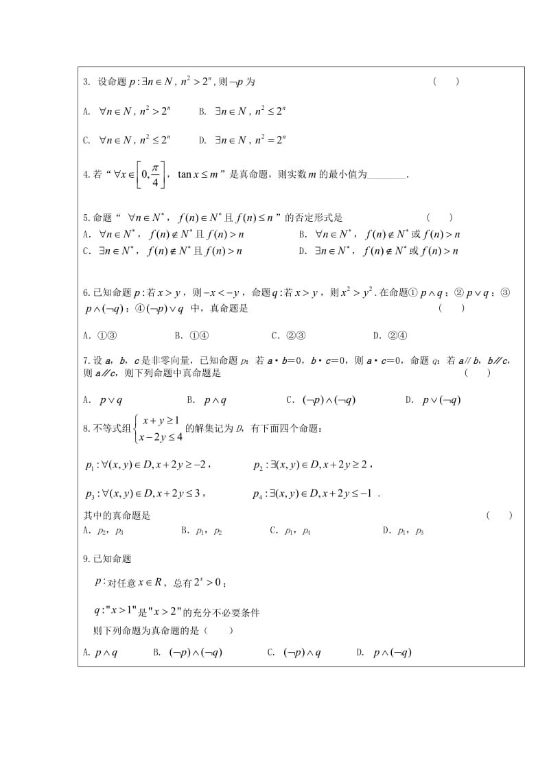 黑龙江省齐齐哈尔市2018届高考数学一轮复习 第3讲 简单的逻辑联结词、全称量词与存在量词学案理.doc_第2页