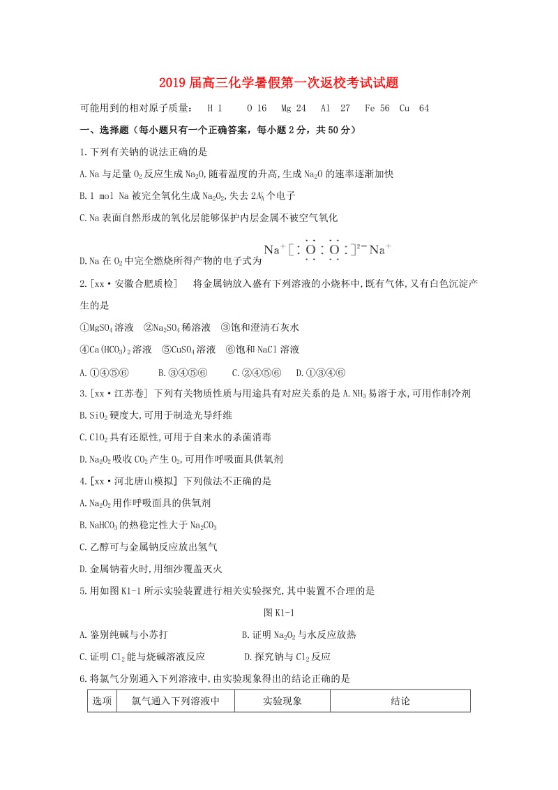 2019届高三化学暑假第一次返校考试试题.doc_第1页