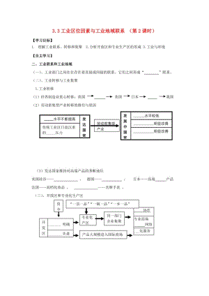 河北省邯鄲市高中地理 第三章 區(qū)域產(chǎn)業(yè)活動(dòng) 3.3 工業(yè)區(qū)位因素與工業(yè)地域聯(lián)系 （第2課時(shí)）學(xué)案湘教版必修2.doc