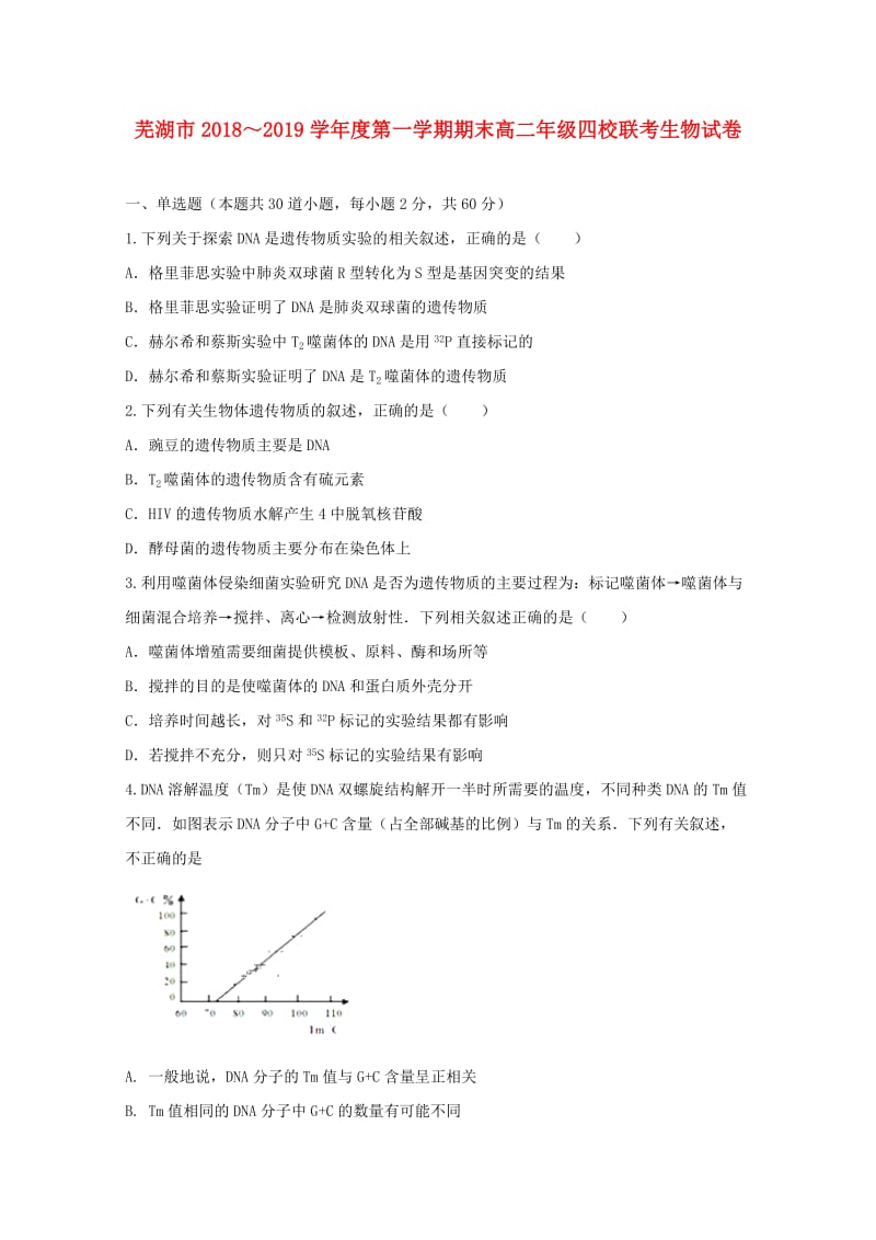 安徽省芜湖市四校2018-2019学年高二生物上学期期末联考试题.doc_第1页