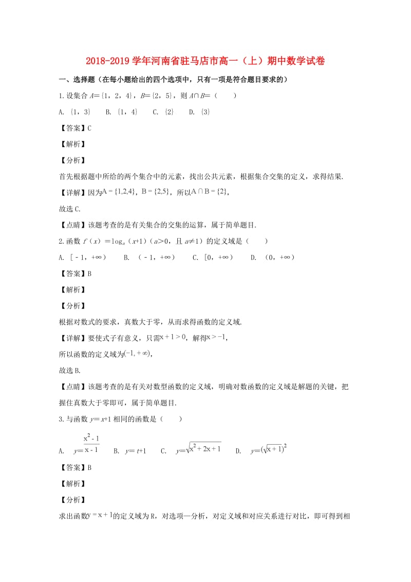 河南省驻马店市2018-2019学年高一数学上学期期中试题（含解析）.doc_第1页