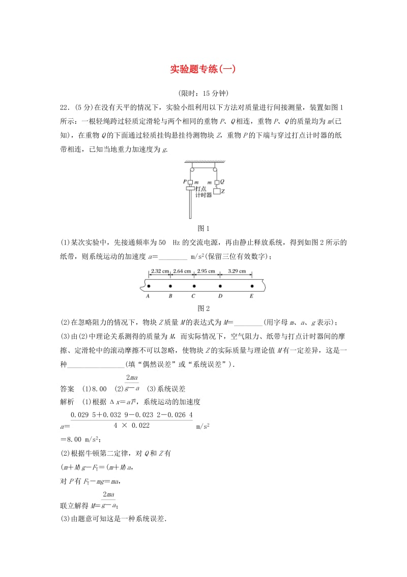 全国通用版2019高考物理总复习精准提分练：实验题专练一.doc_第1页