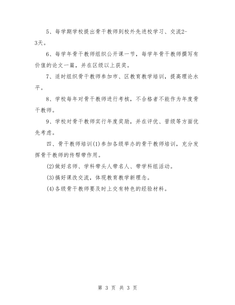 2018年骨干教师培训计划.doc_第3页