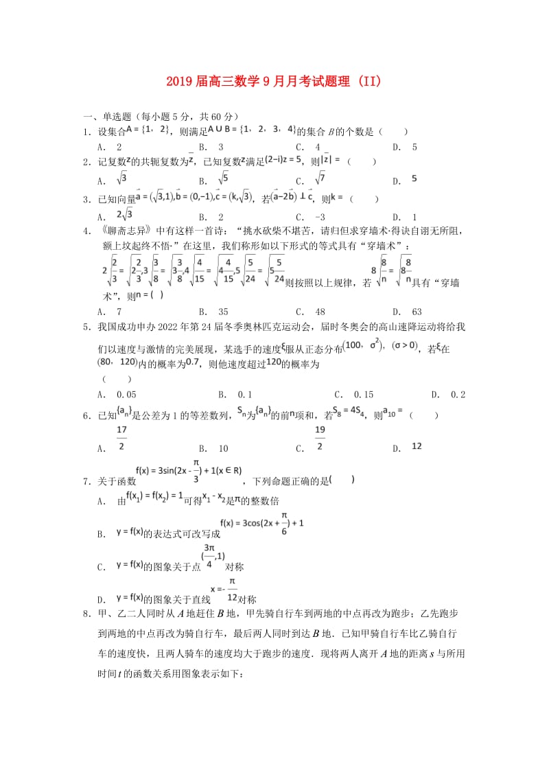 2019届高三数学9月月考试题理 (II).doc_第1页