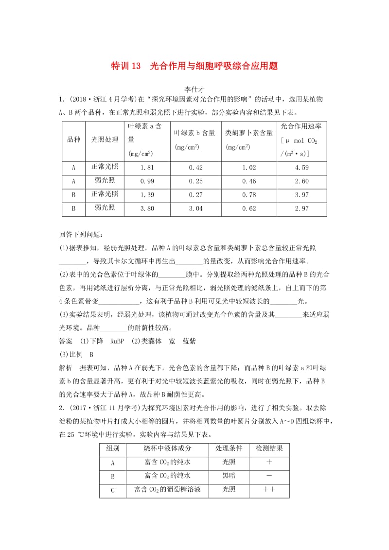 （浙江专版）2019高考生物复习 特训13 光合作用与细胞呼吸综合应用题（含解析）.doc_第1页