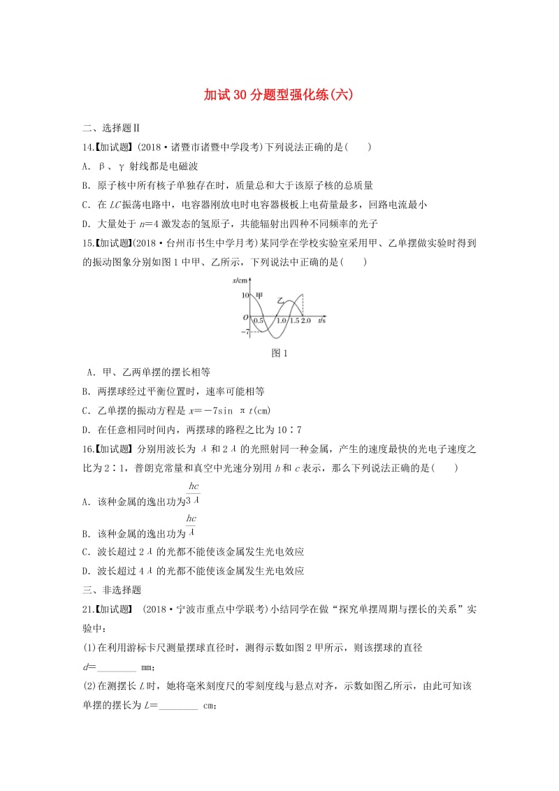 浙江专用备战2019高考物理一轮复习第三部分加试30分题型强化练六.doc_第1页