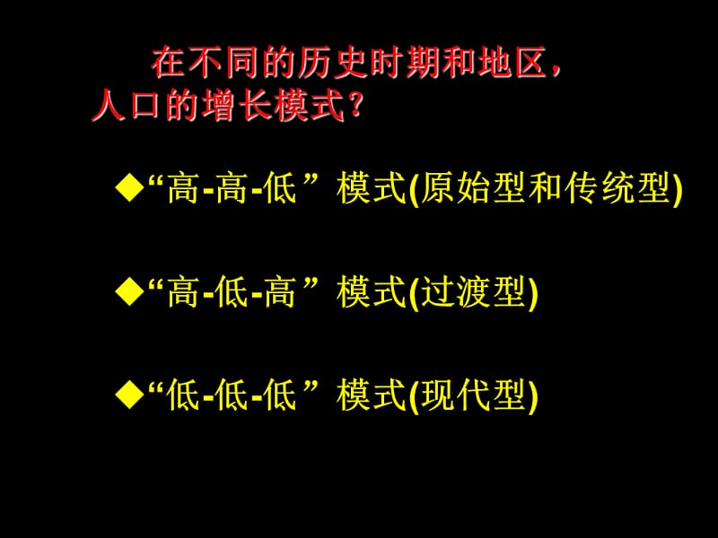 在不同的歷史時期和地區(qū)人口的增長模式.ppt_第1頁