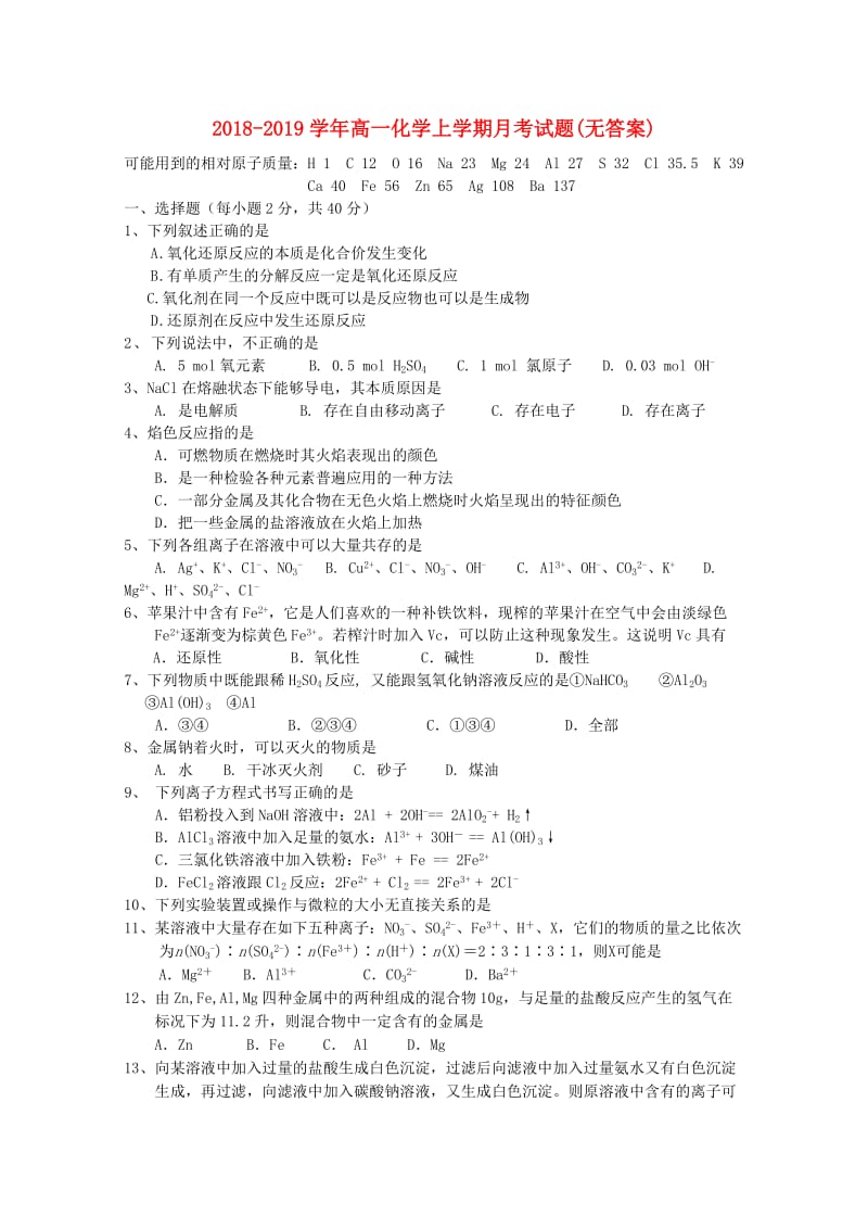 2018-2019学年高一化学上学期月考试题(无答案).doc_第1页