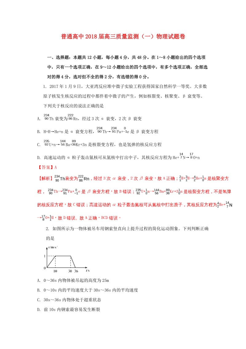 吉林省长春市普通高中2018届高三物理质量监测试题（一）（含解析）.doc_第1页