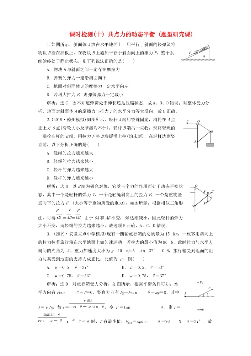 （新课标）2020高考物理总复习 课时检测（十）共点力的动态平衡（题型研究课）（含解析）.doc_第1页