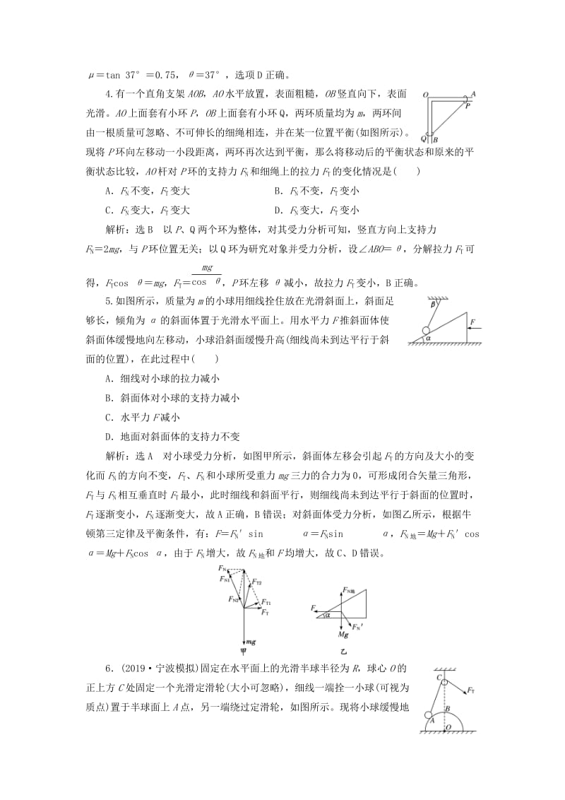 （新课标）2020高考物理总复习 课时检测（十）共点力的动态平衡（题型研究课）（含解析）.doc_第2页