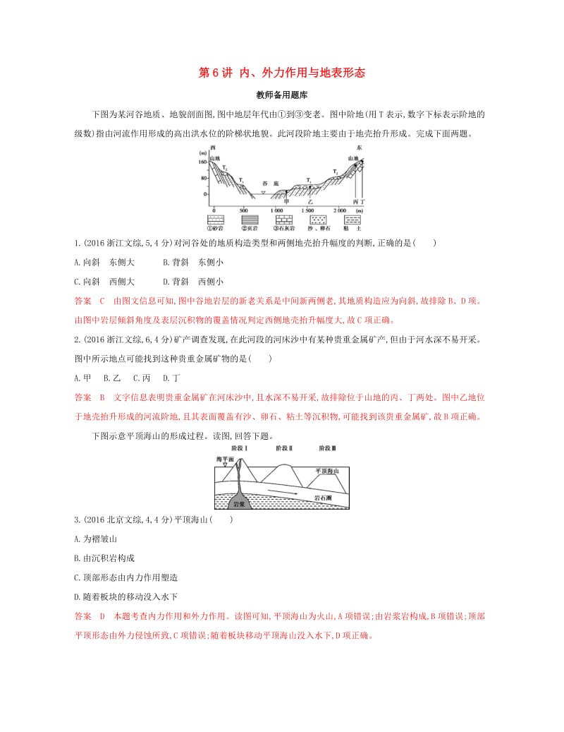 （浙江选考）2020版高考地理一轮复习 第6讲 内、外力作用与地表形态教师备用题库.docx_第1页