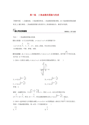 （通用版）2019高考數(shù)學(xué)二輪復(fù)習(xí) 第二篇 第7練 三角函數(shù)的圖象與性質(zhì)精準(zhǔn)提分練習(xí) 文.docx