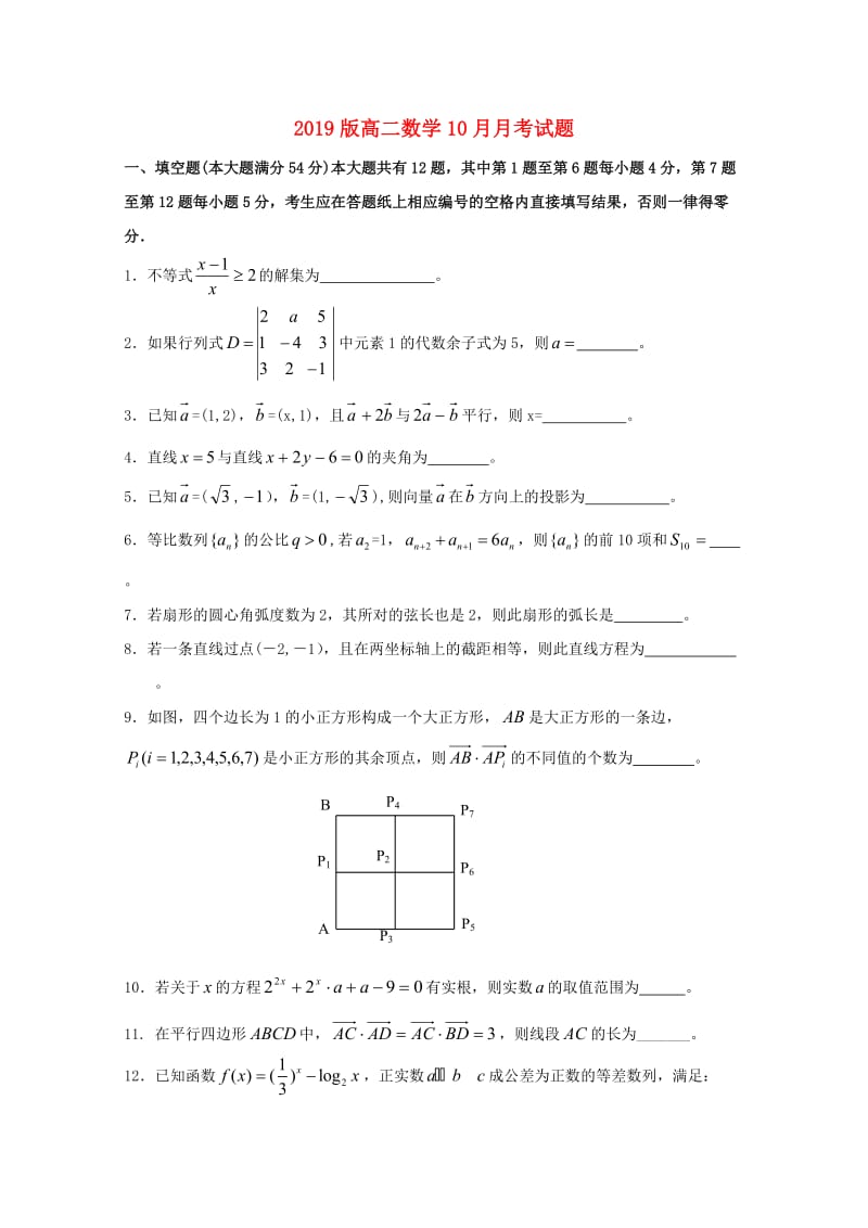 2019版高二数学10月月考试题.doc_第1页