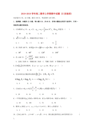 2018-2019學年高二數(shù)學上學期期中試題 文(實驗班).doc