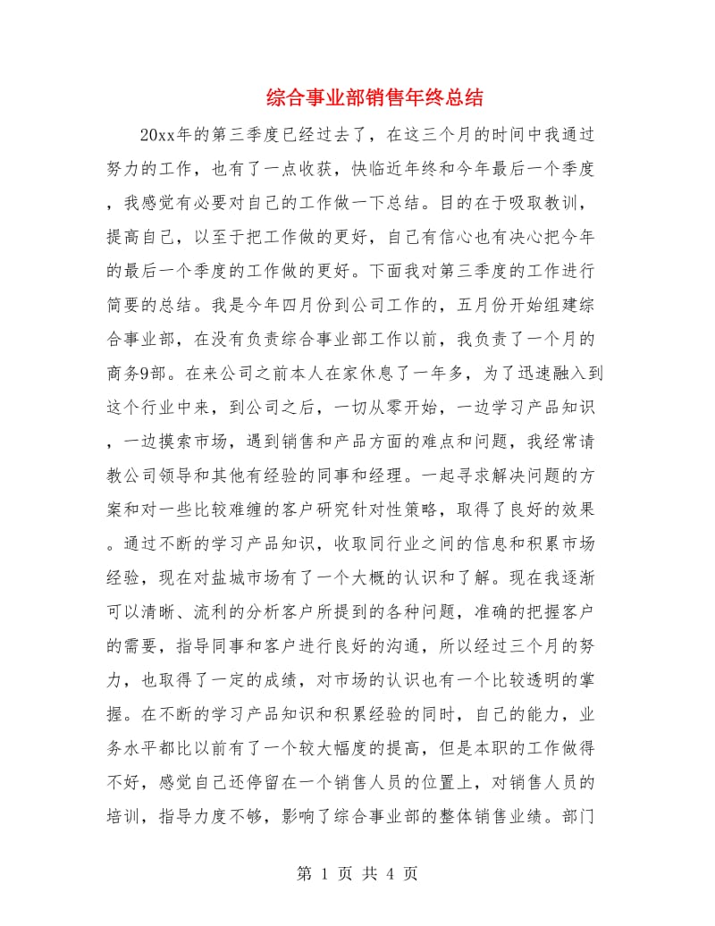 综合事业部销售年终总结.doc_第1页