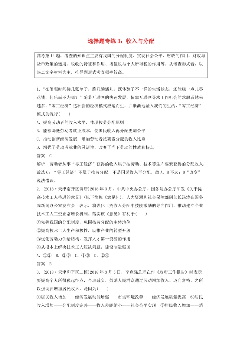 京津琼2019高考政治二轮复习选择题专练3收入与分配.doc_第1页