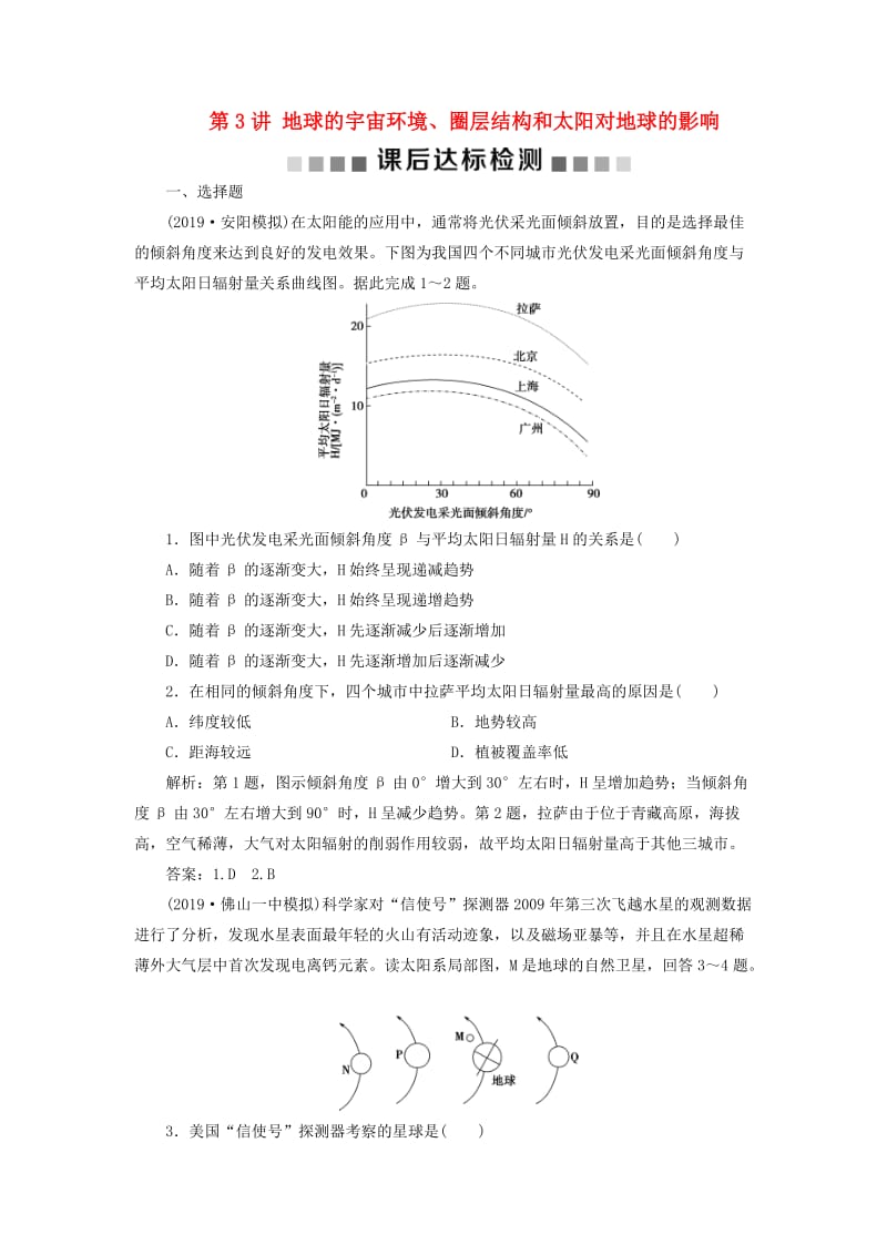 通用版2020版高考地理新精准大一轮复习第一章行星地球第3讲地球的宇宙环境圈层结构和太阳对地球的影响课后达标检测含解析.doc_第1页