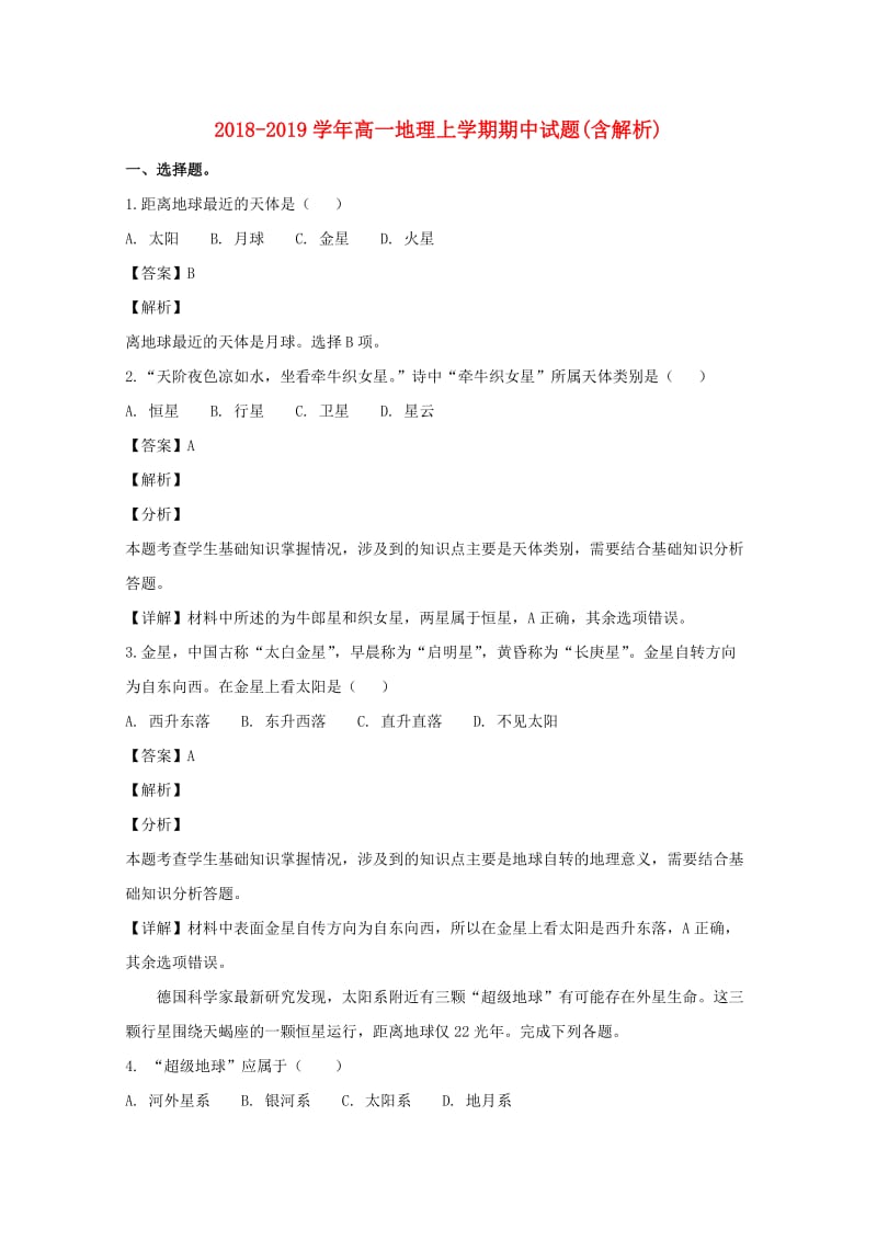 2018-2019学年高一地理上学期期中试题(含解析).doc_第1页