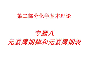 專題八元素周期律和元素周期表.ppt