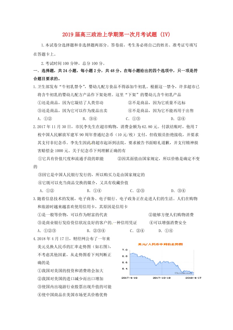 2019届高三政治上学期第一次月考试题 (IV).doc_第1页