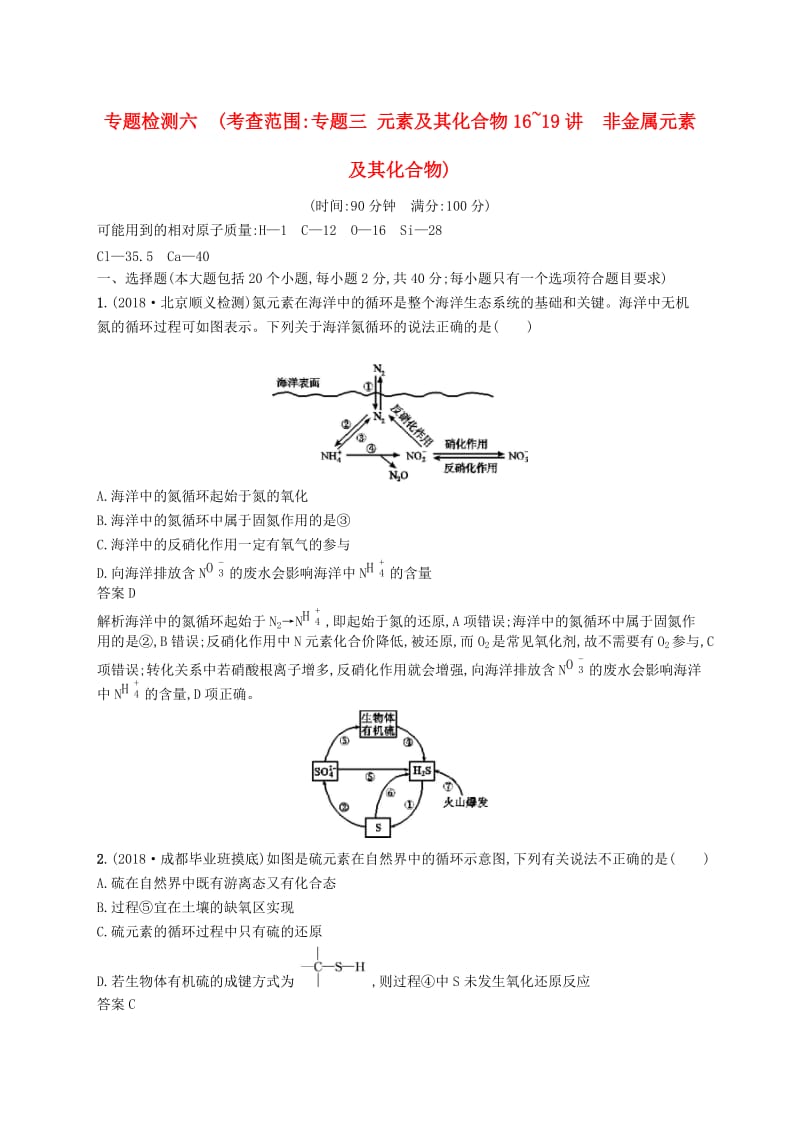 （浙江选考）2020版高考化学大一轮复习 专题检测六（考查范围：专题三 元素及其化合物16~19讲 非金属元素及其化合物）.docx_第1页