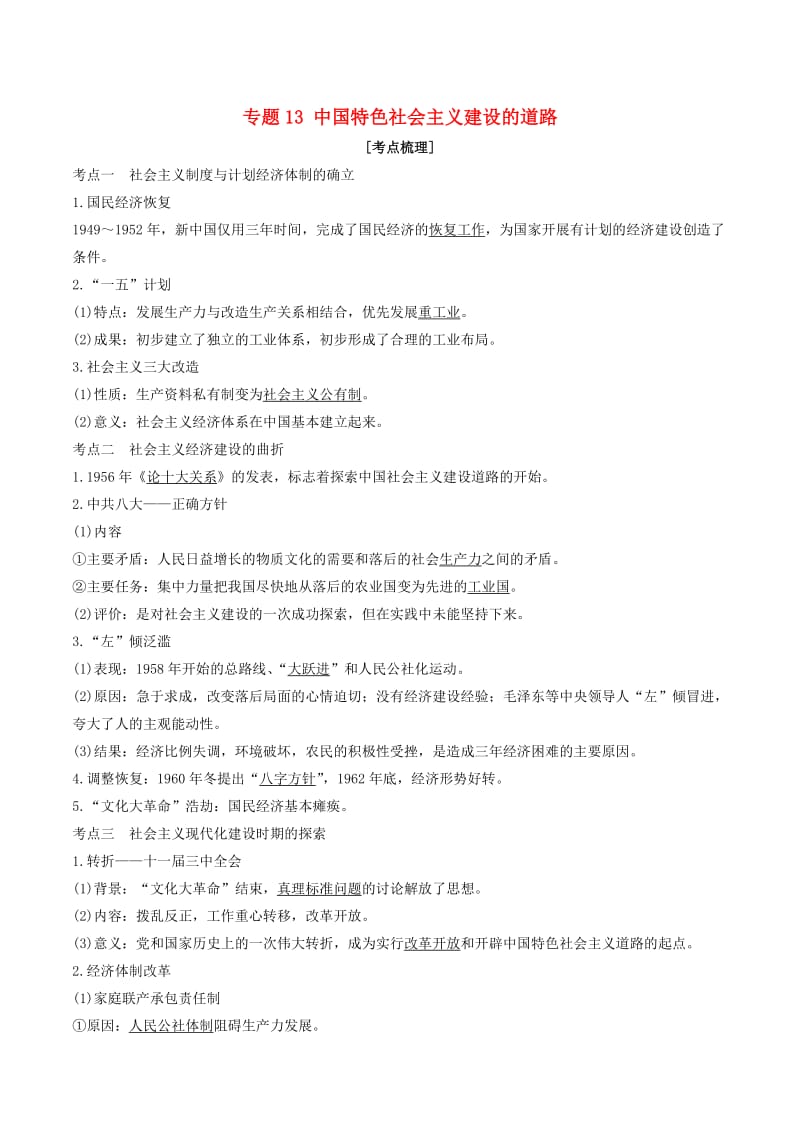 2019年高考历史二轮复习 核心考点突破 专题13 中国特色社会主义建设的道路学案.doc_第1页