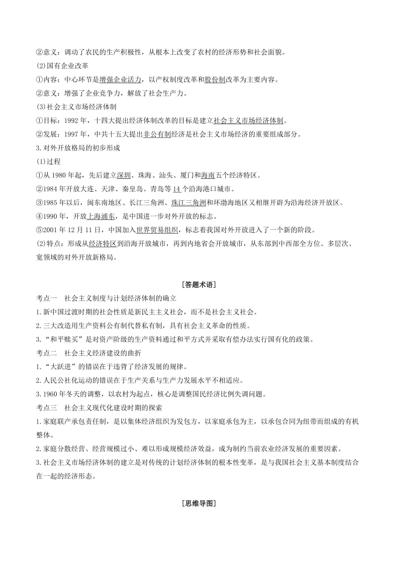 2019年高考历史二轮复习 核心考点突破 专题13 中国特色社会主义建设的道路学案.doc_第2页