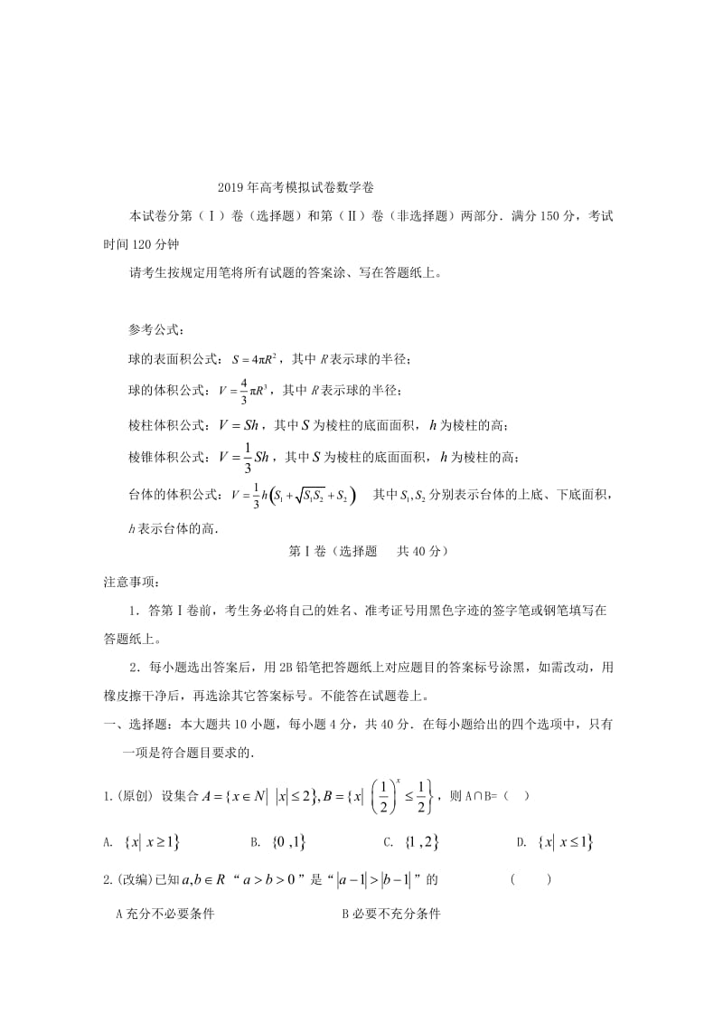 浙江省杭州市2019届高考数学命题比赛模拟试题(8).doc_第3页