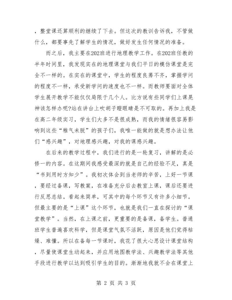 教师类专业实习总结.doc_第2页