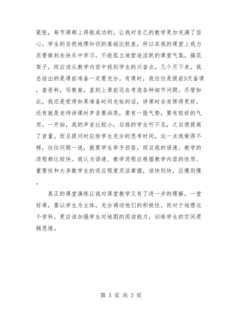 教师类专业实习总结.doc_第3页