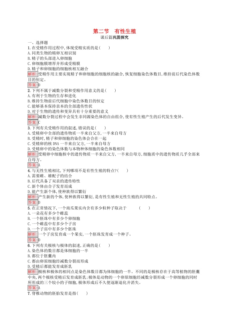 2019年高中生物第二章减数分裂和有性生殖2.2有性生殖练习苏教版必修2 .docx_第1页