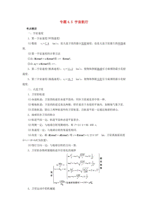 2019高考物理一輪復(fù)習(xí) 考點(diǎn)大通關(guān) 專題4.5 宇宙航行學(xué)案.doc