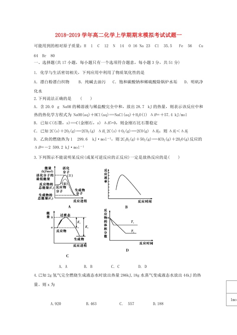 2018-2019学年高二化学上学期期末模拟考试试题一.doc_第1页