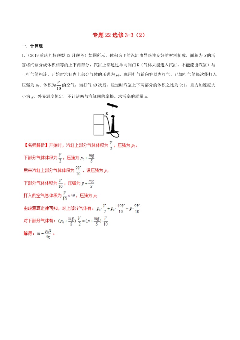 2019年高考物理 试题分项解析 专题22 选修3-3（2）（第01期）.doc_第1页