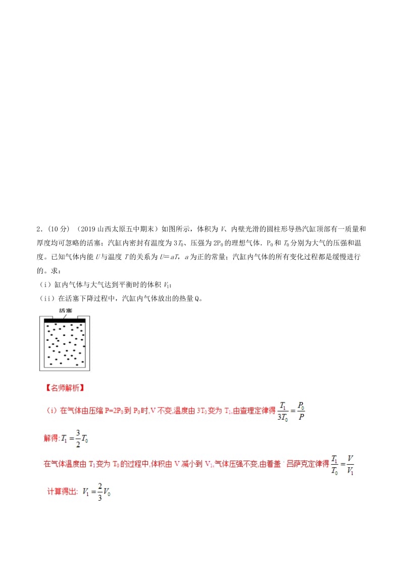 2019年高考物理 试题分项解析 专题22 选修3-3（2）（第01期）.doc_第2页