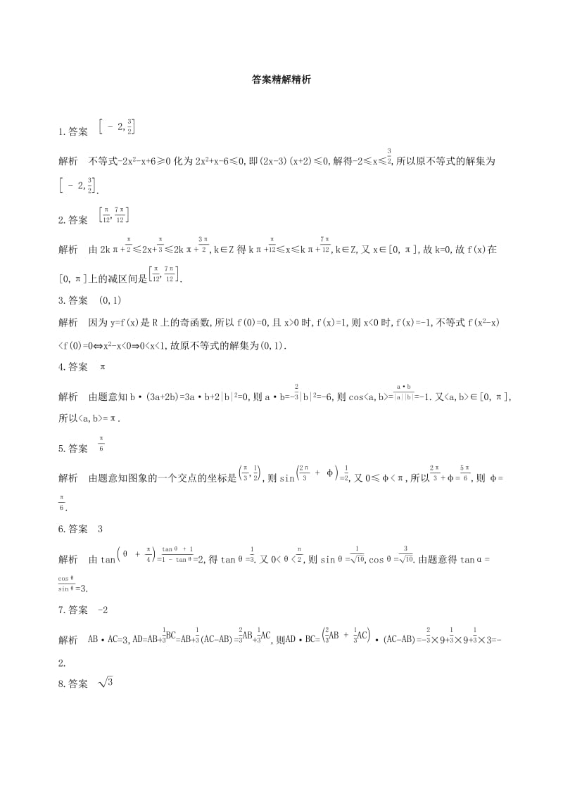 江苏专用2019高考数学二轮复习专题二不等式第5讲三个“二次”的问题基础滚动小练.docx_第2页