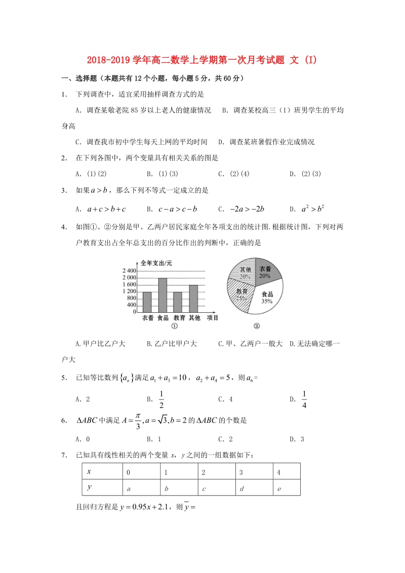 2018-2019学年高二数学上学期第一次月考试题 文 (I).doc_第1页